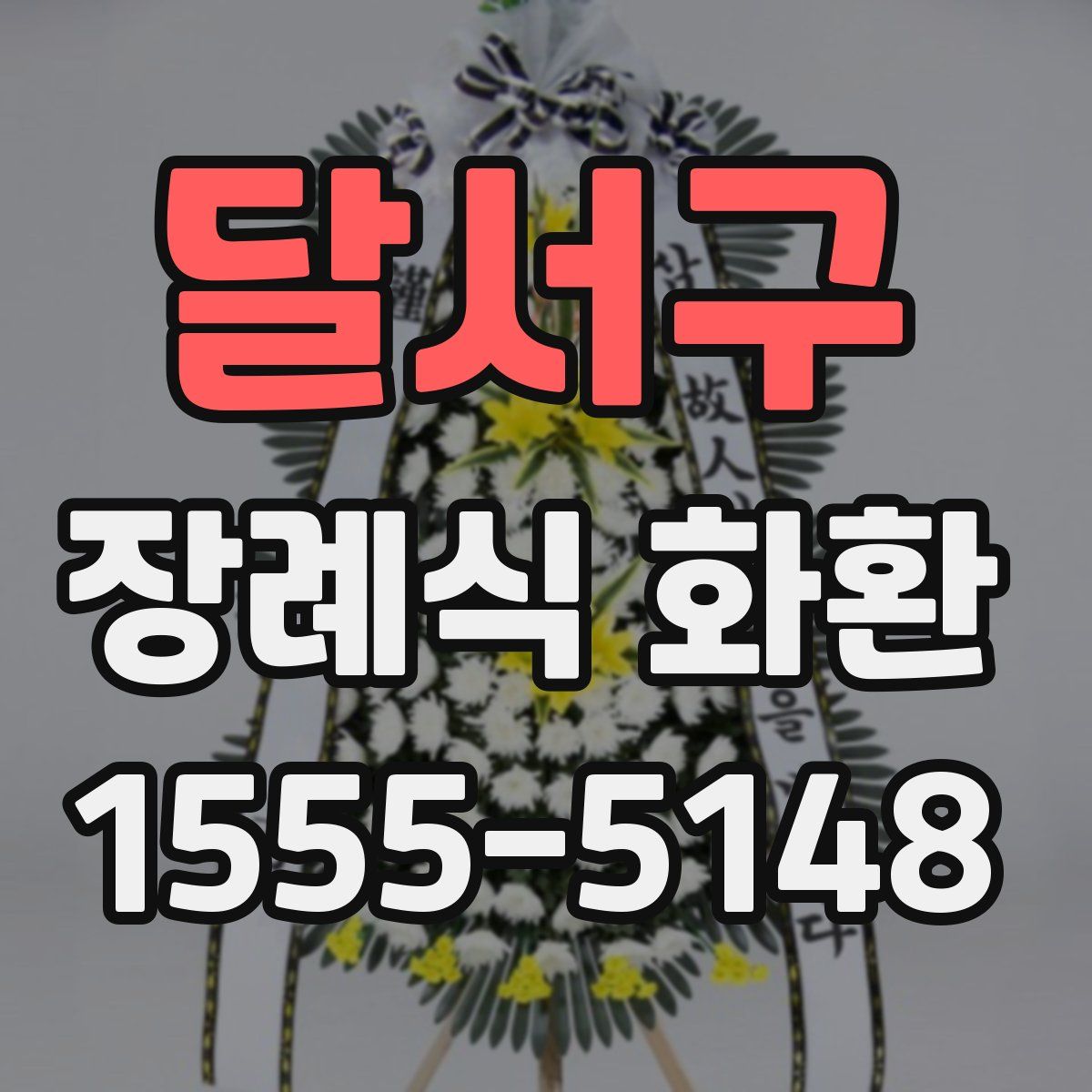 달서구 장례식 화환