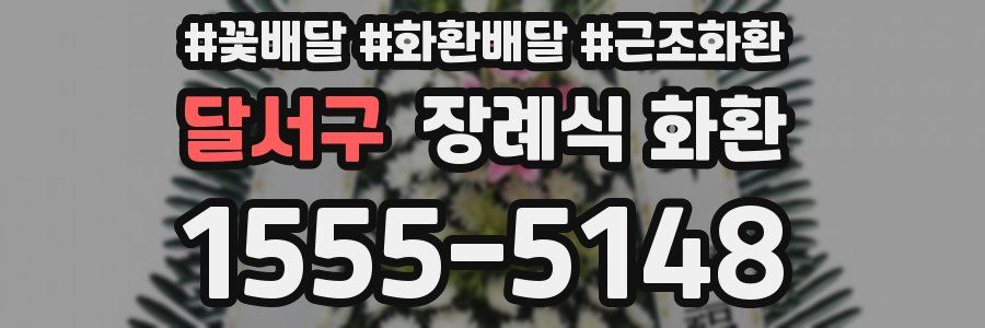 달서구 장례식 화환