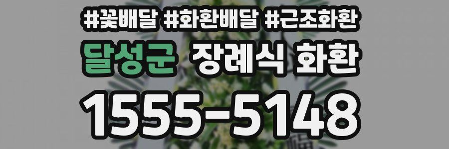 달성군 장례식 화환