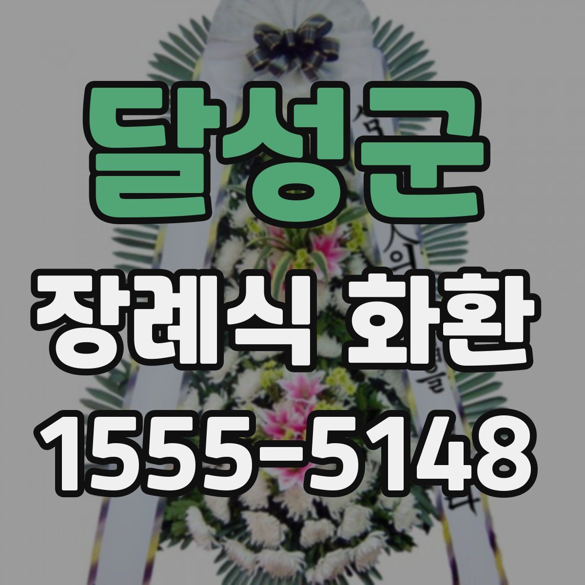 달성군 장례식 화환