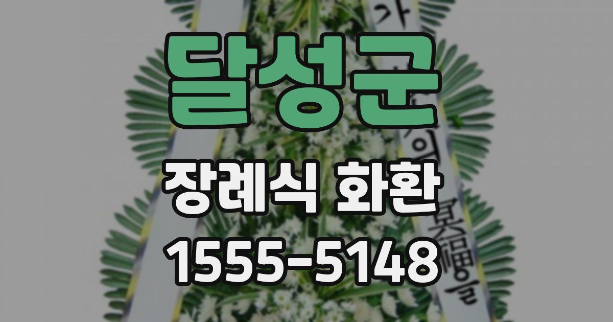 달성군 장례식 화환