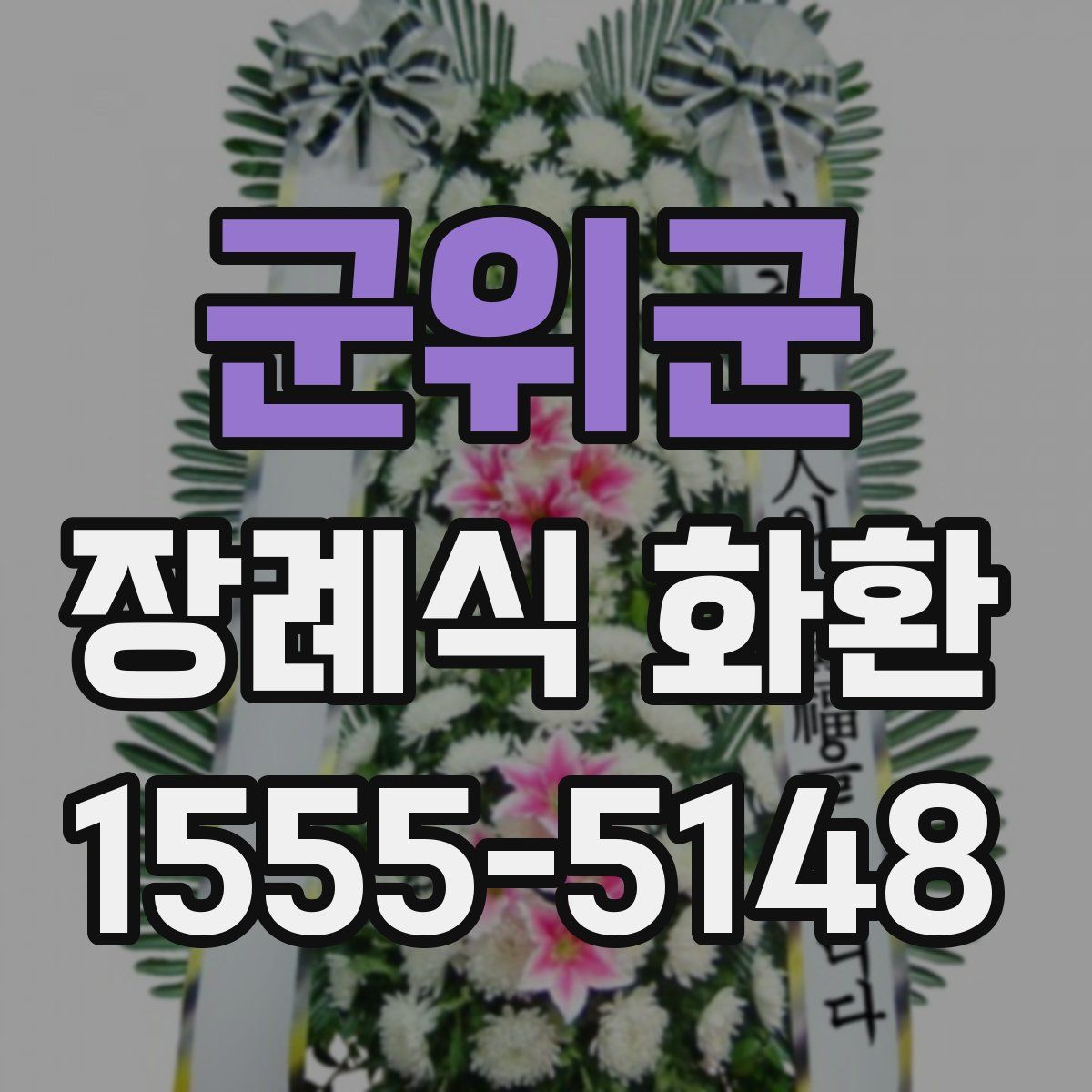 군위군 장례식 화환