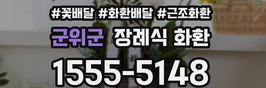 군위군 장례식 화환