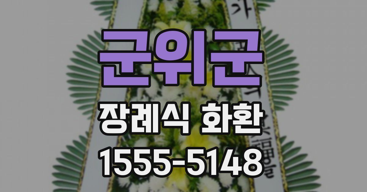 군위군 장례식 화환