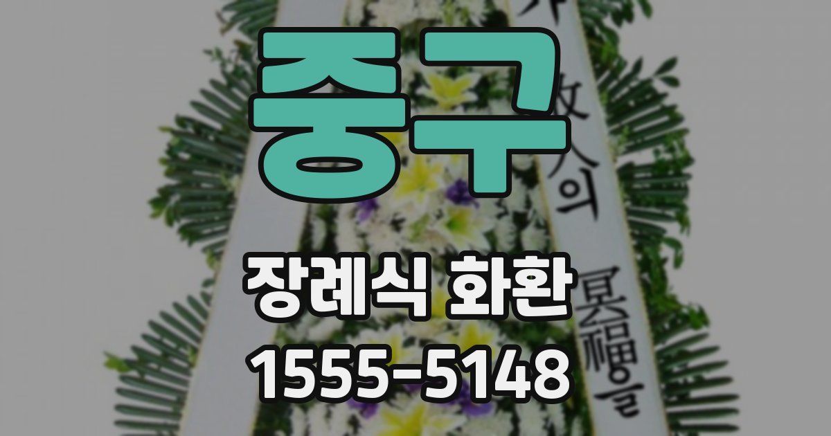중구 장례식 화환
