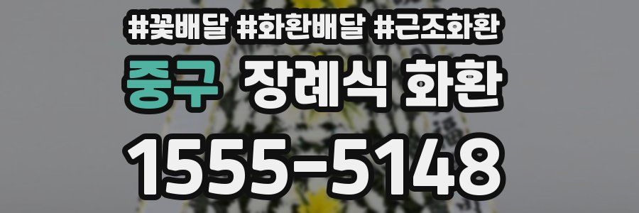 중구 장례식 화환