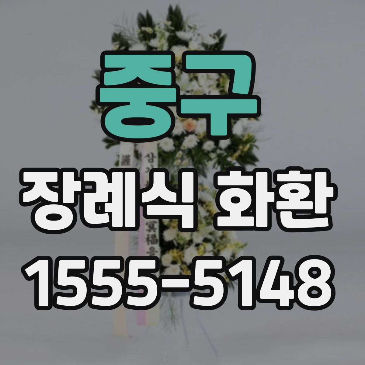 중구 장례식 화환