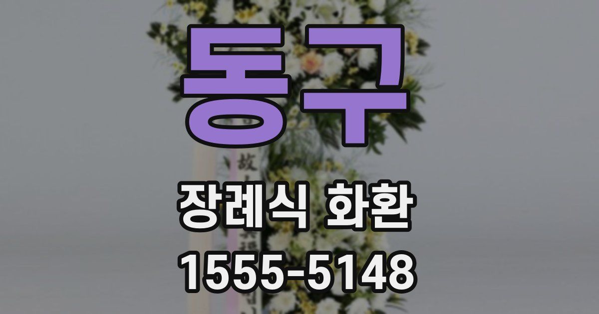 동구 장례식 화환