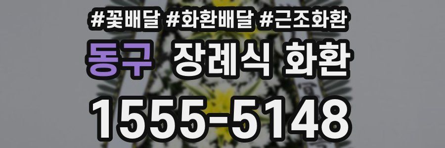 동구 장례식 화환