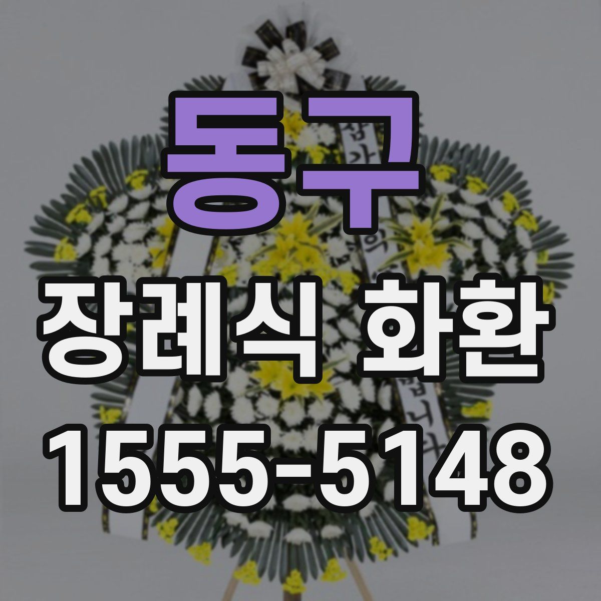 동구 장례식 화환