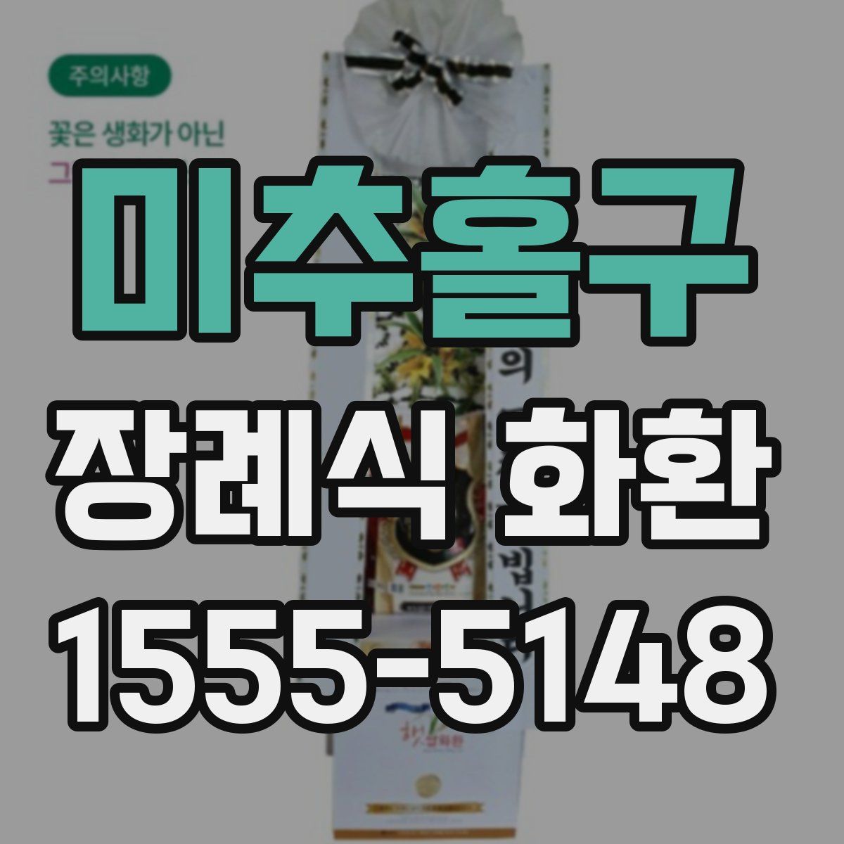 미추홀구 장례식 화환