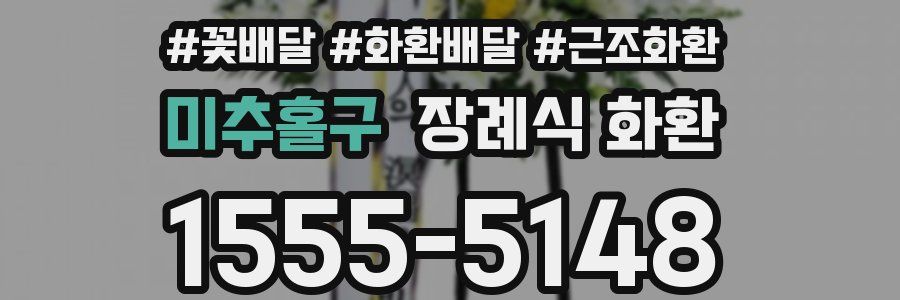 미추홀구 장례식 화환