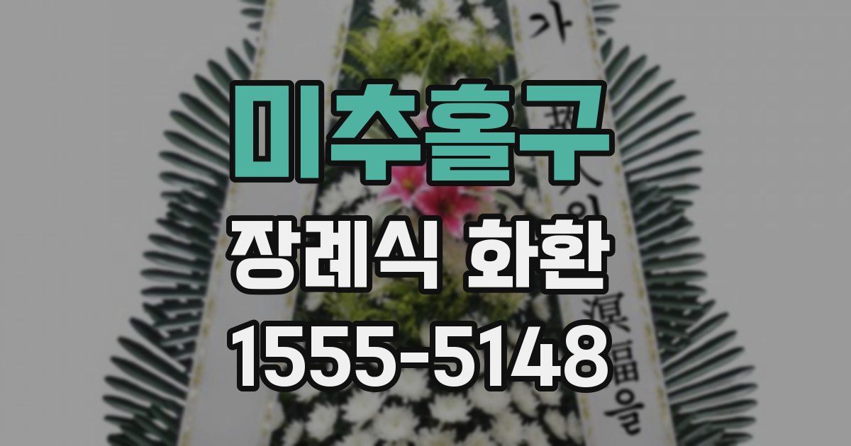 미추홀구 장례식 화환
