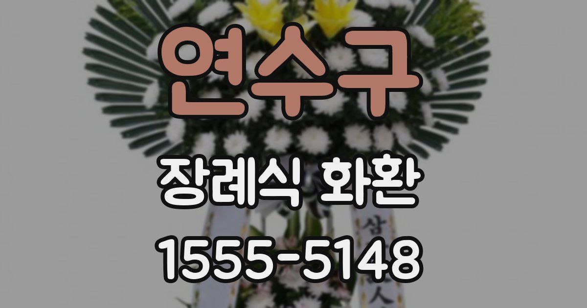 연수구 장례식 화환