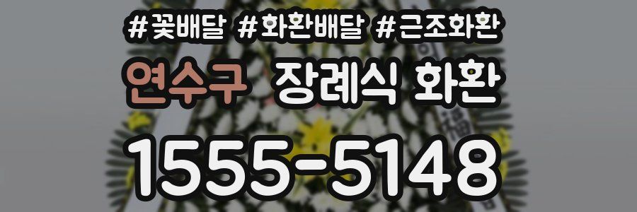 연수구 장례식 화환