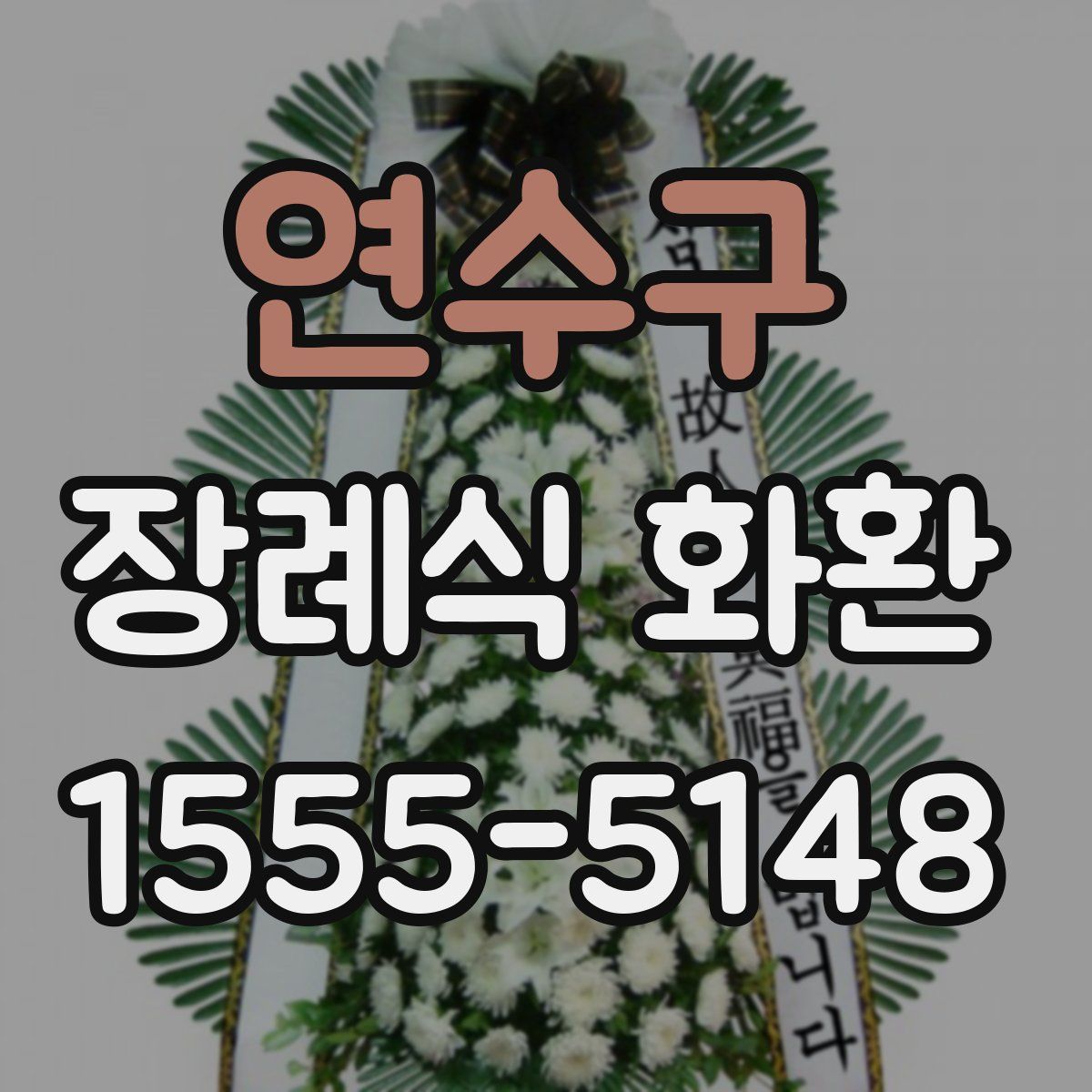 연수구 장례식 화환
