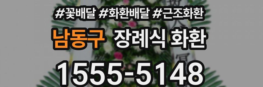 남동구 장례식 화환
