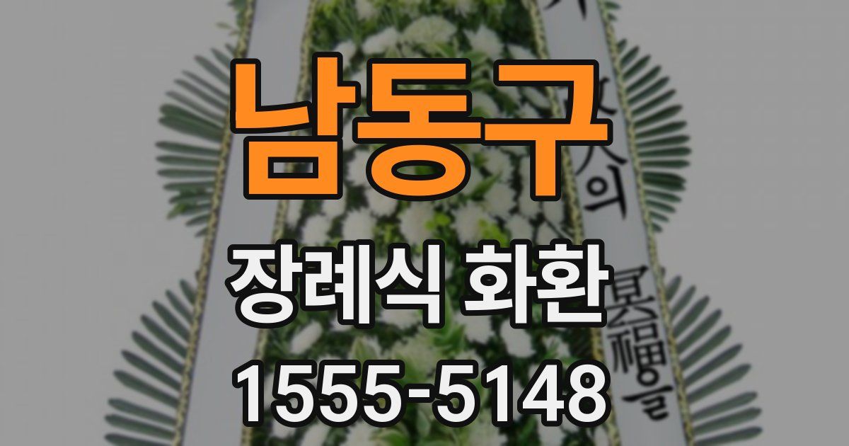 남동구 장례식 화환
