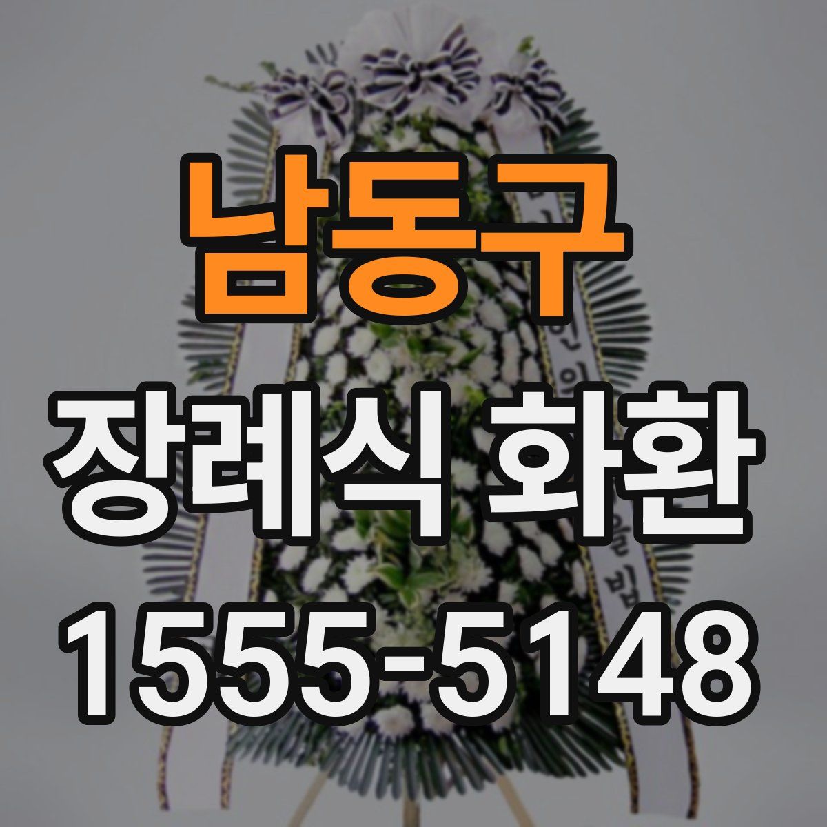 남동구 장례식 화환