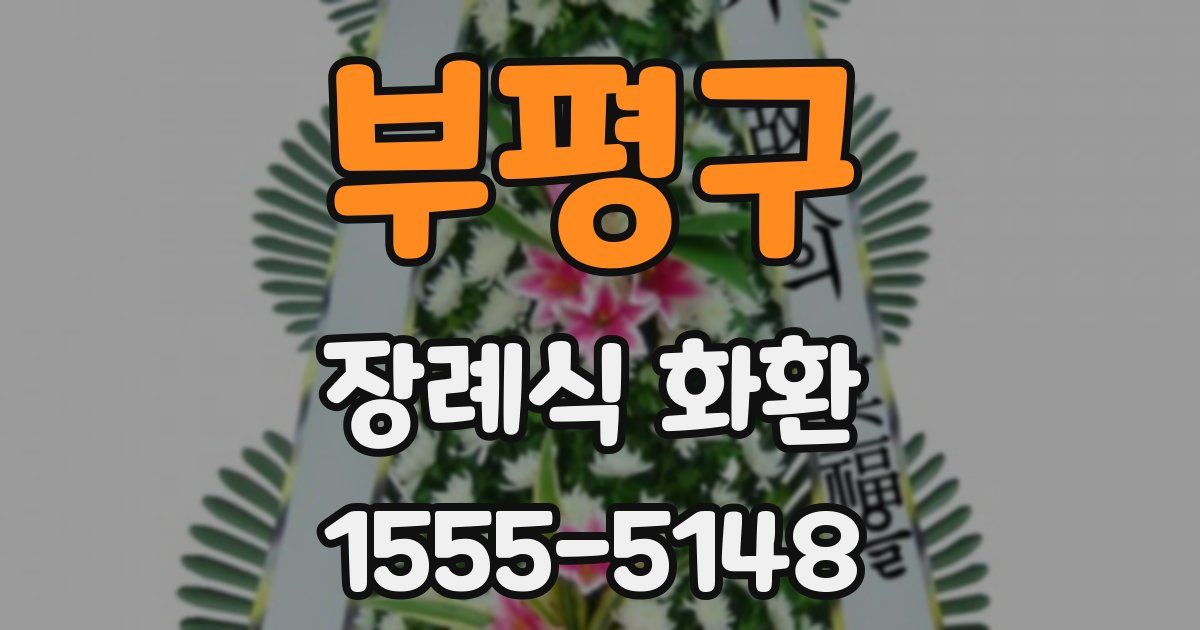 부평구 장례식 화환