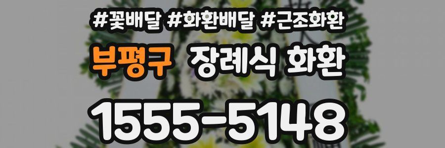 부평구 장례식 화환