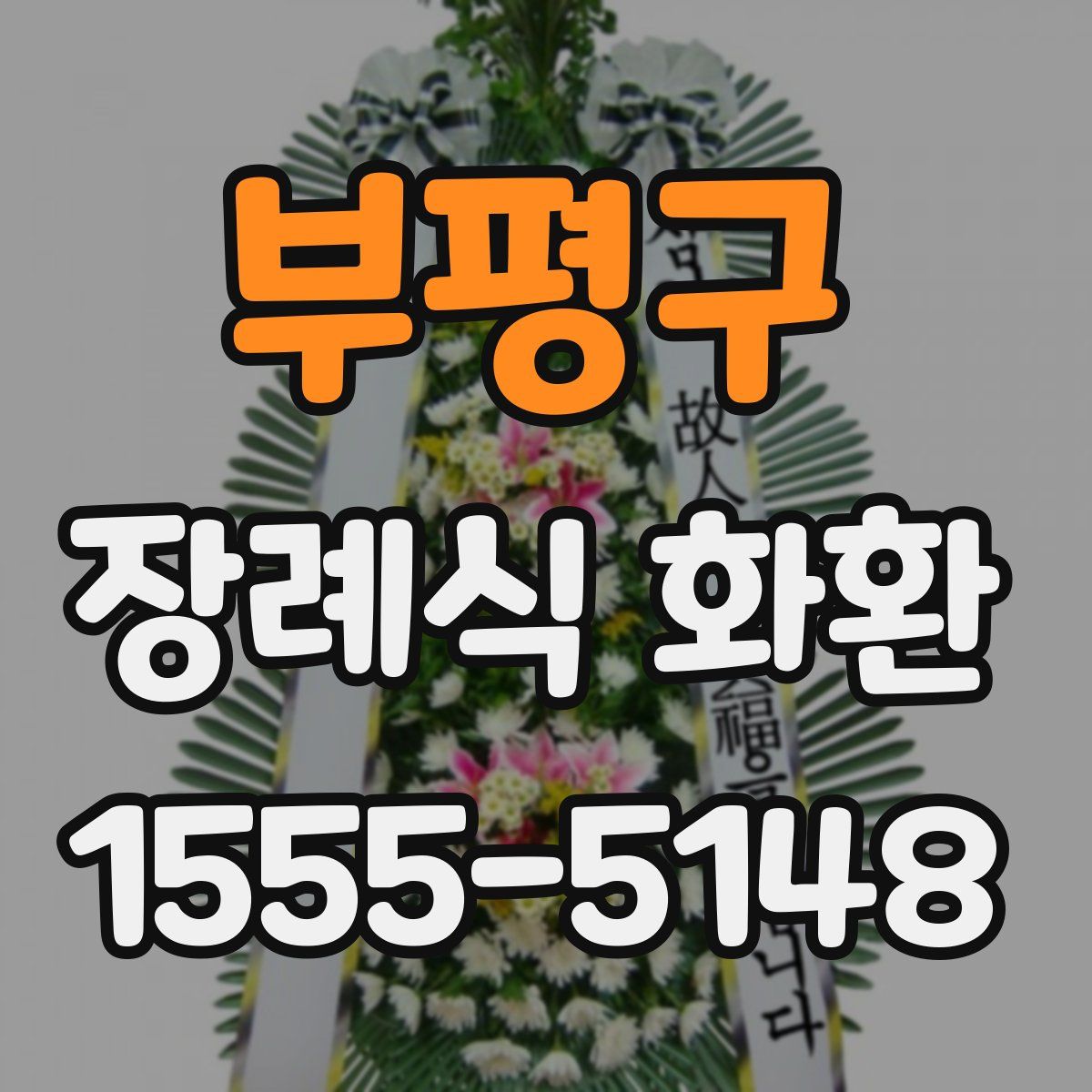 부평구 장례식 화환