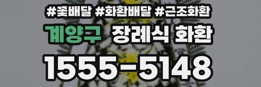 계양구 장례식 화환