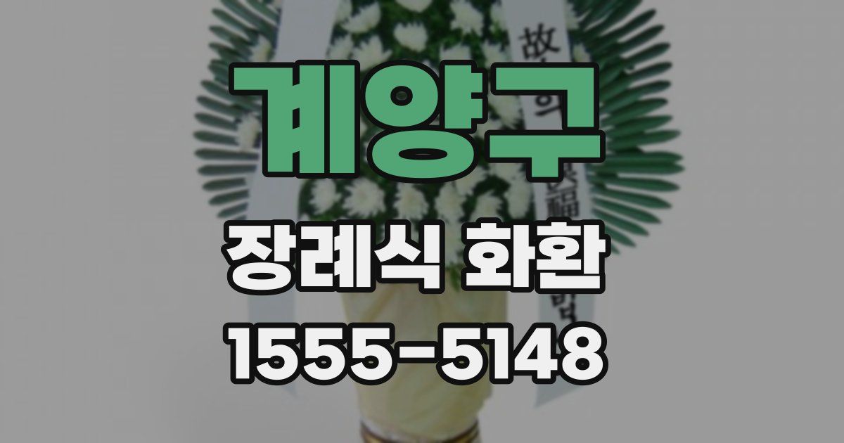 계양구 장례식 화환