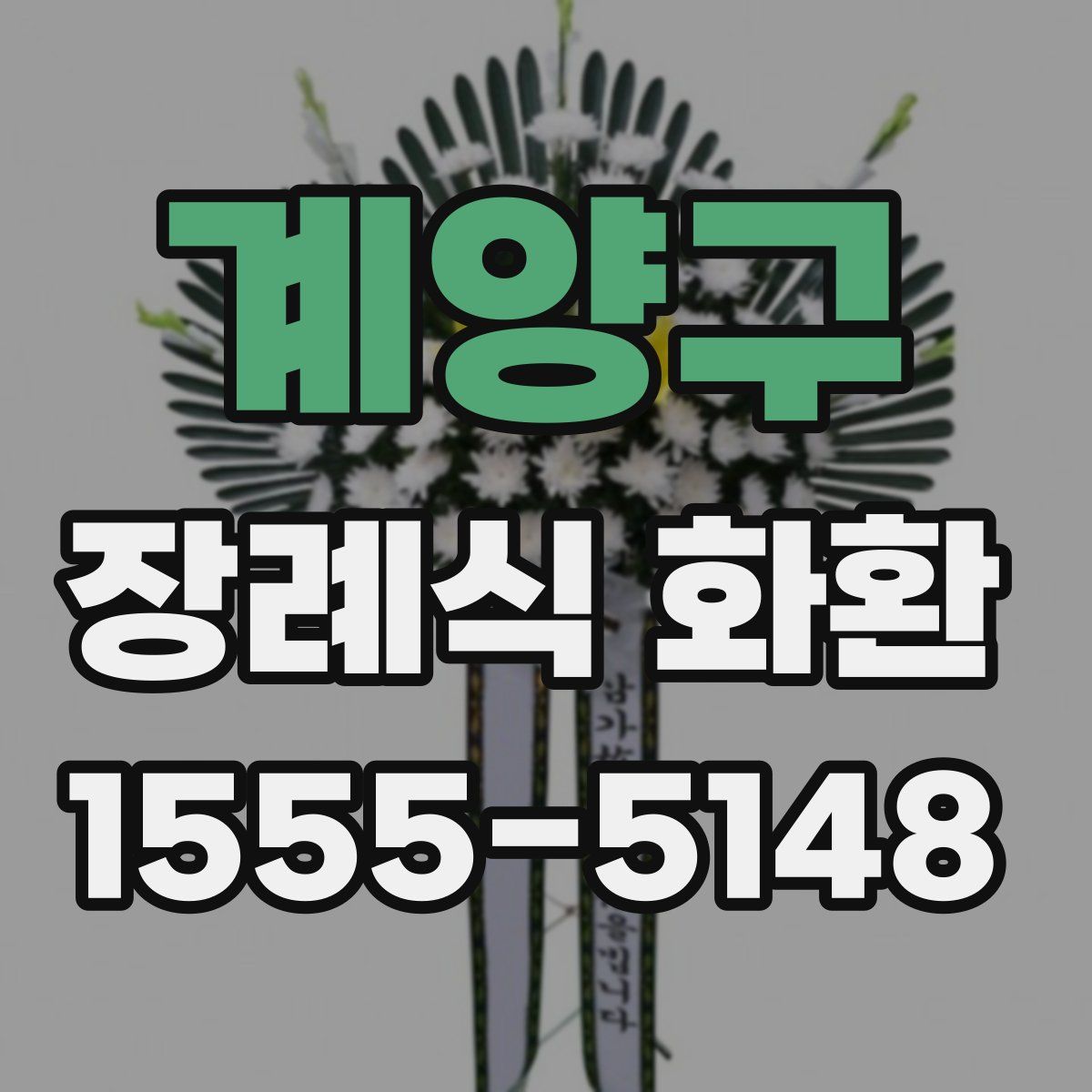 계양구 장례식 화환