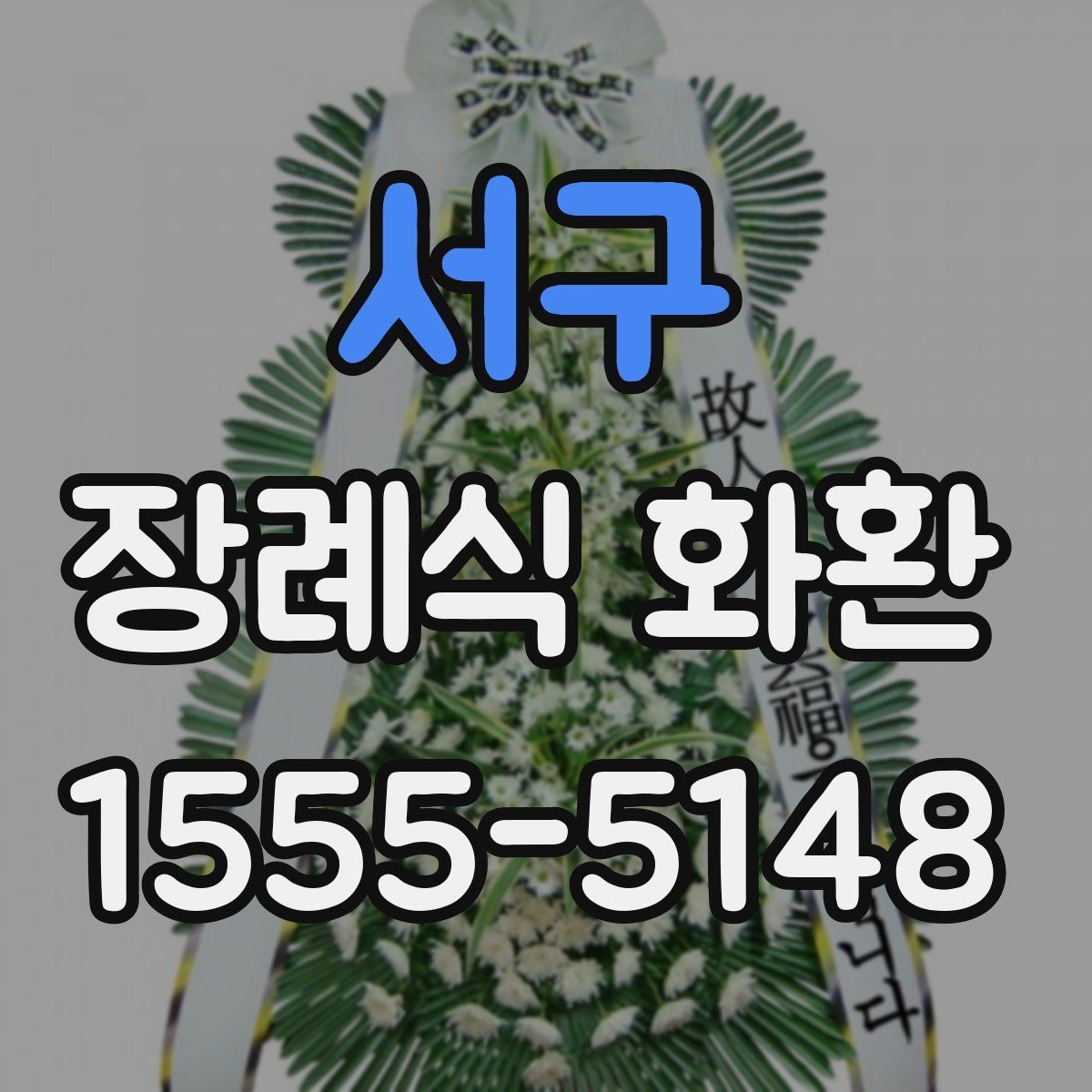 서구 장례식 화환
