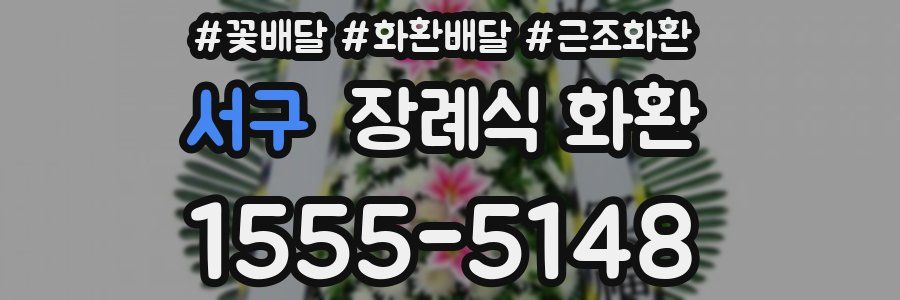 서구 장례식 화환