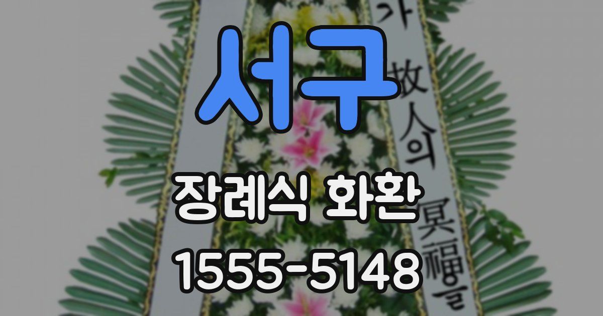 서구 장례식 화환