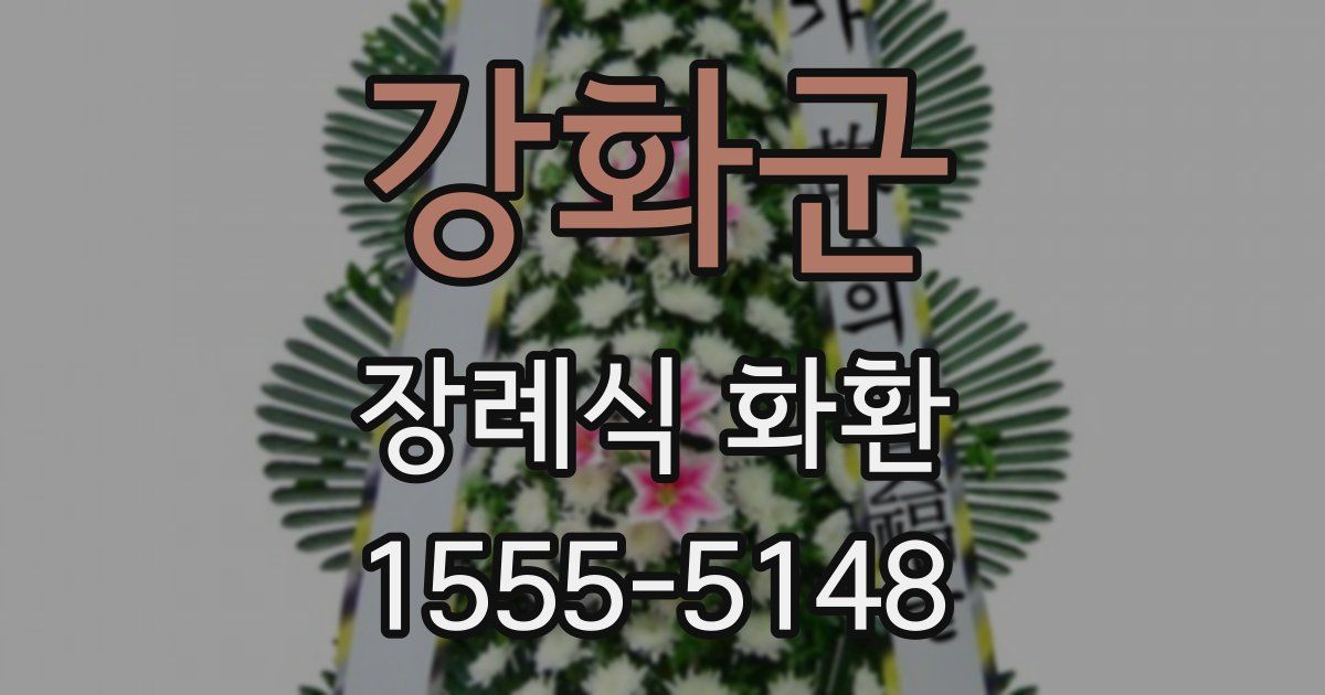 강화군 장례식 화환