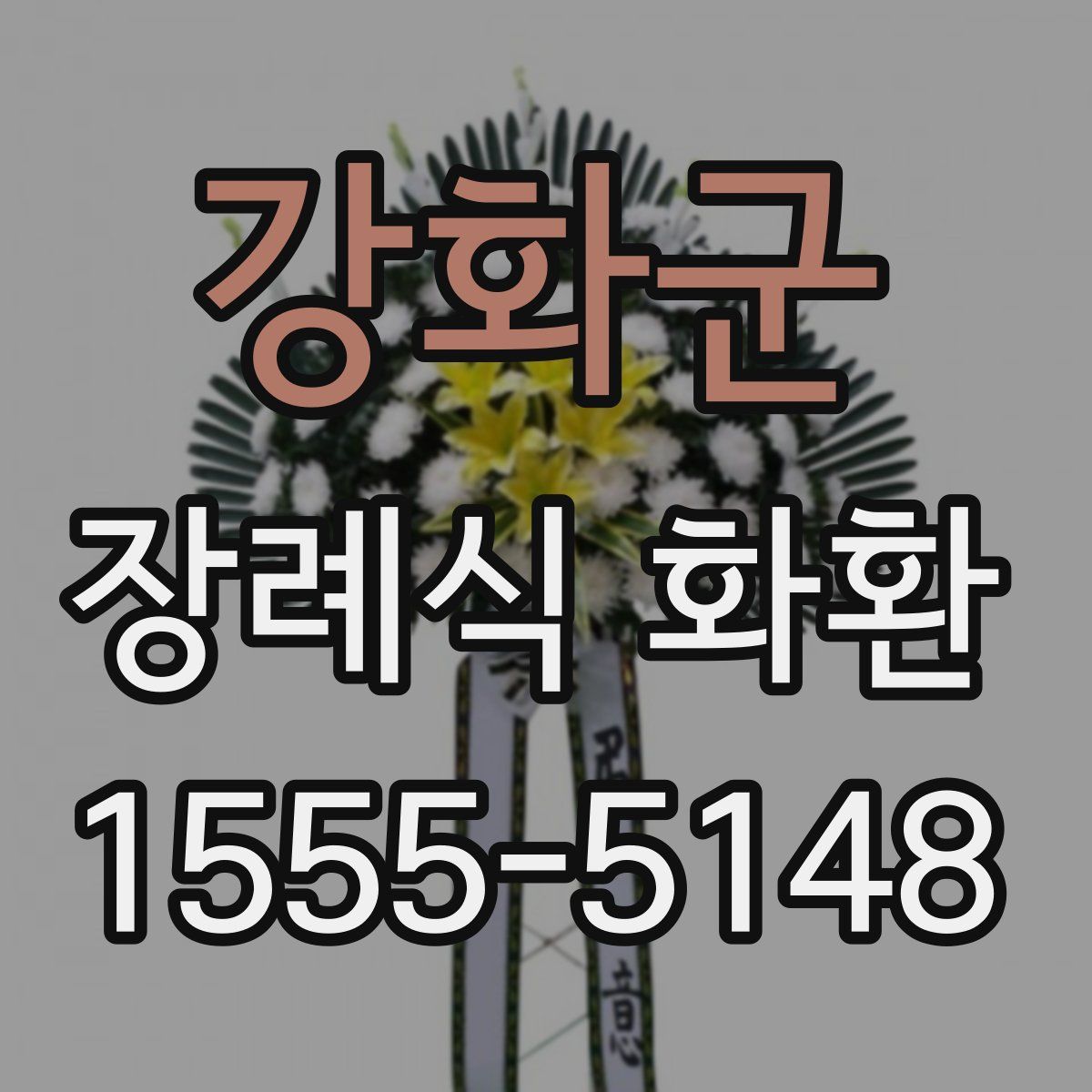 강화군 장례식 화환