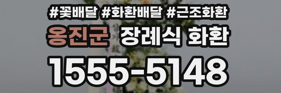 옹진군 장례식 화환