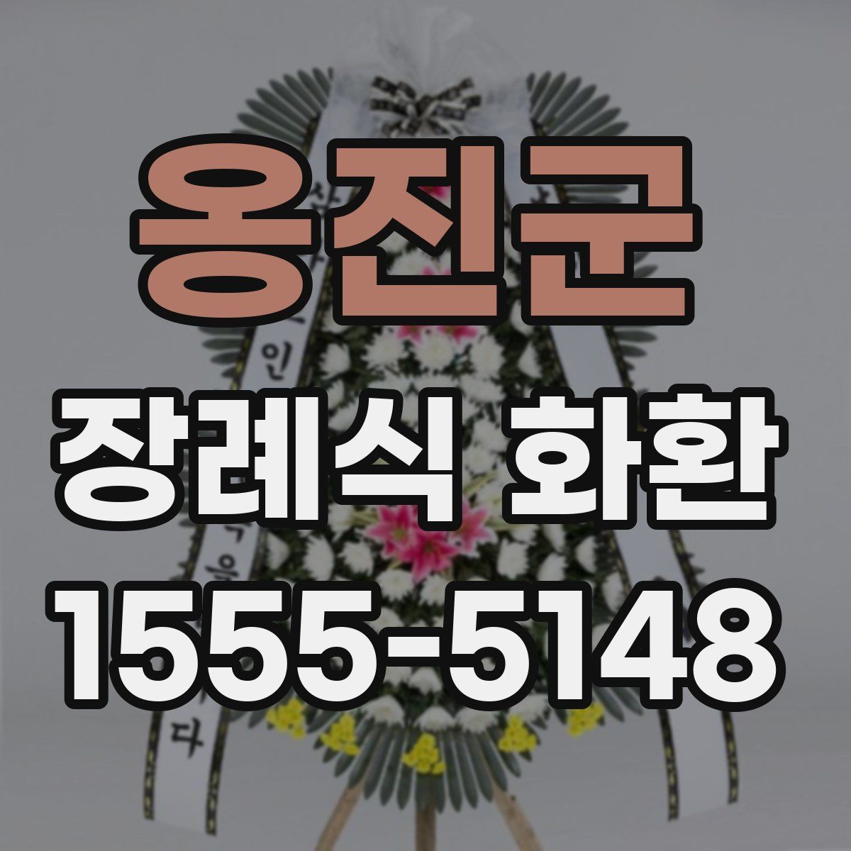 옹진군 장례식 화환