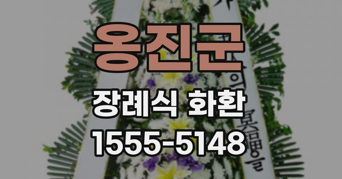 옹진군 장례식 화환