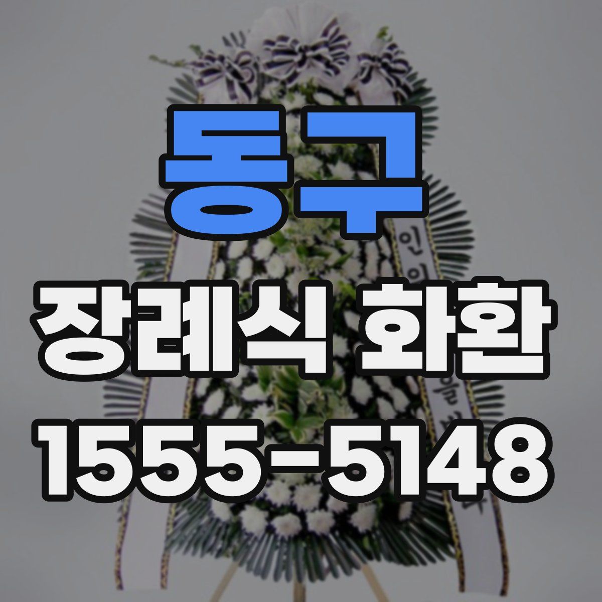 동구 장례식 화환