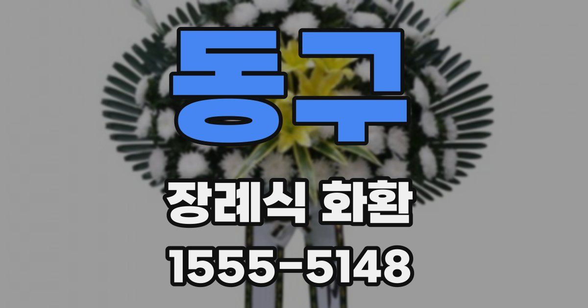 동구 장례식 화환