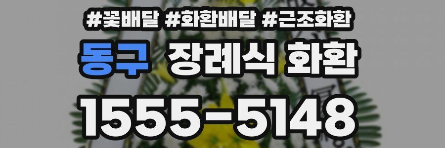 동구 장례식 화환