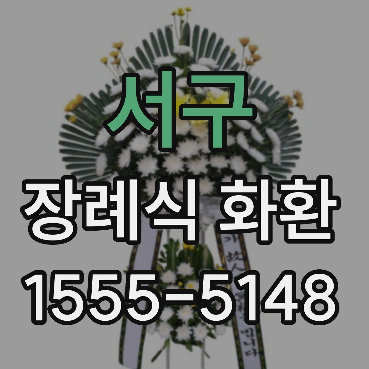 서구 장례식 화환 예절과 실무를 함께 보는 글