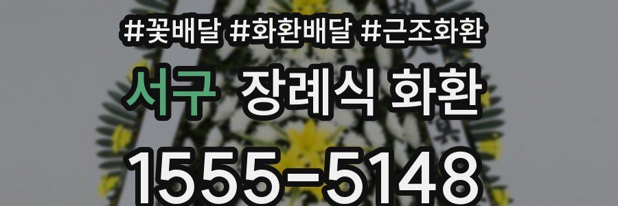 서구 장례식 화환