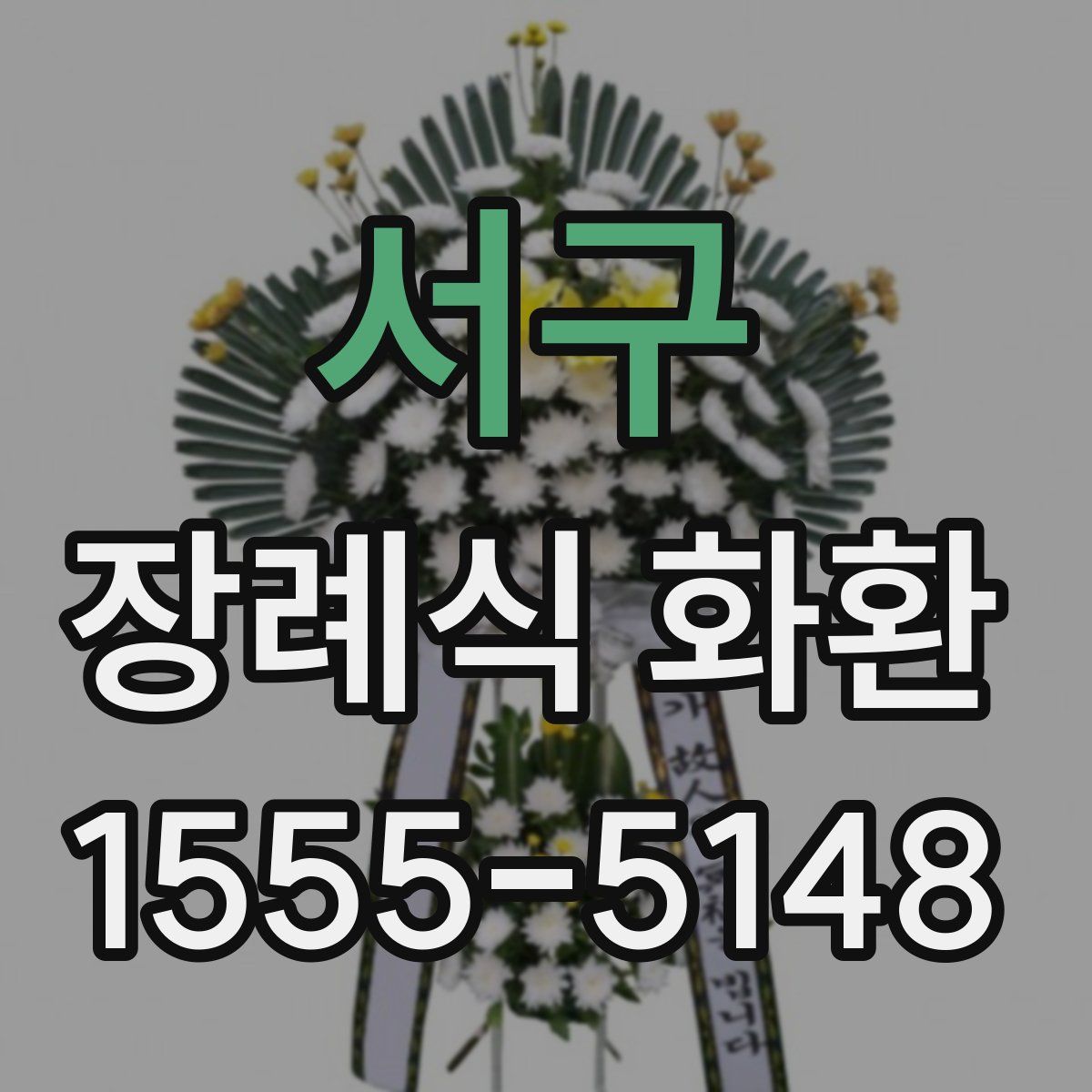 서구 장례식 화환