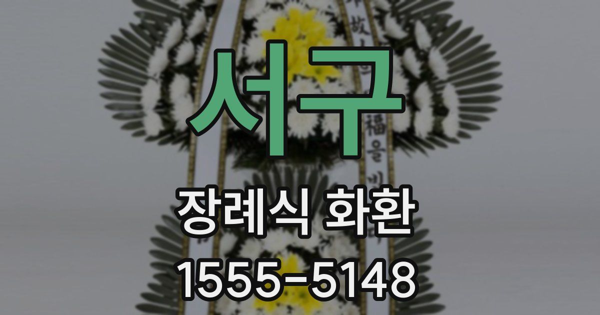 서구 장례식 화환