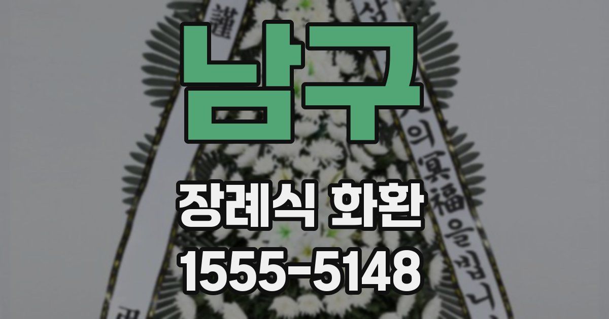 남구 장례식 화환