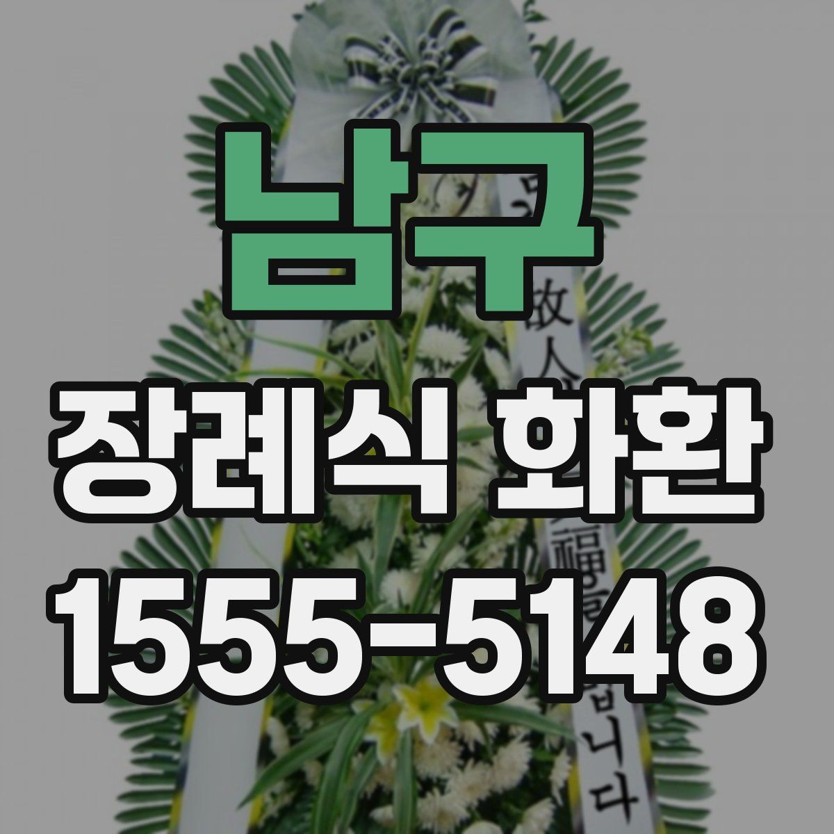 남구 장례식 화환