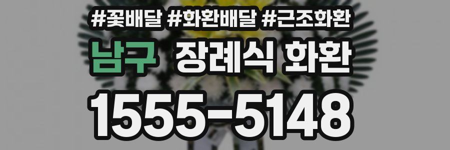 남구 장례식 화환