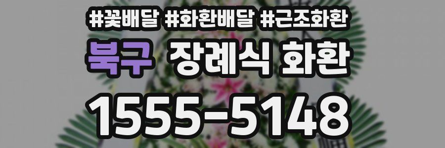 북구 장례식 화환