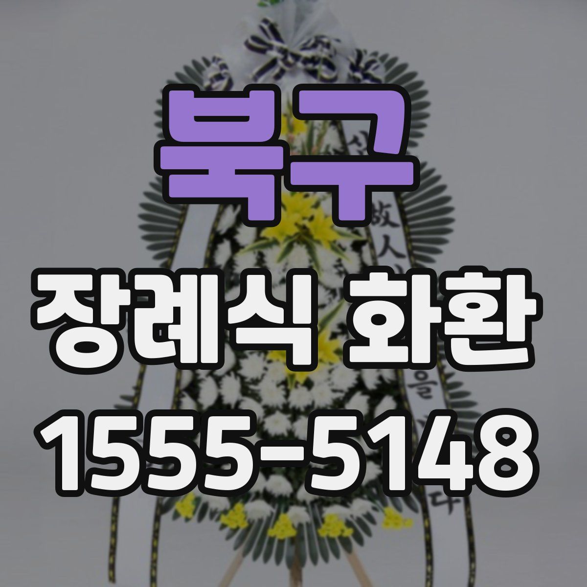 북구 장례식 화환