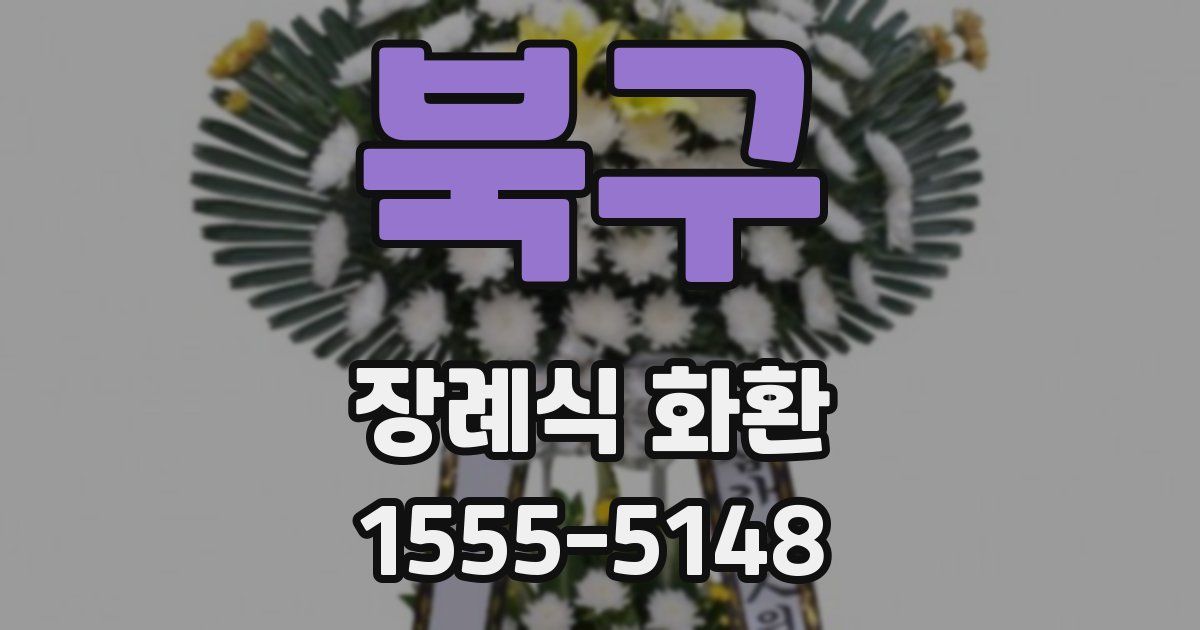 북구 장례식 화환
